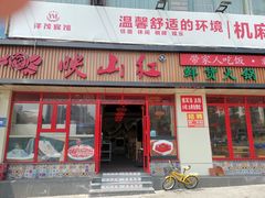门面-映山红鲜货火锅(鱼嘴店)