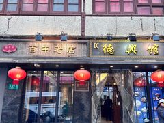 -德兴馆(山西南路店)