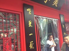 -四季美汤包(户部巷店)