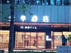 -全季酒店(北京燕莎三元桥店)