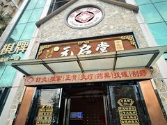-元启堂·中医正骨推拿·经络足道(夏湾店)