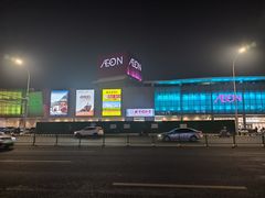 -永旺黄岛购物中心