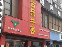门面-古乐牛香·鲜牛肉牛杂火锅(解放东路店)