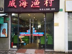 门面-威海渔村(静安旗舰店)