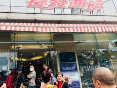 门面-长发西饼(临顿路店)