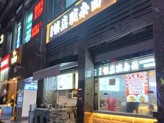 -阿依娘镇店豌杂面(三峡广场店)