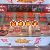 台峡糕点｜走过路过都不能错过的国潮点心🍰