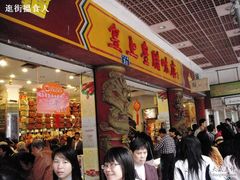 -皇上皇腊味店(下九路店)