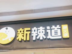 -新辣道鱼火锅(世纪金源购物中心店)