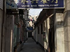 门面-永兴餐厅(复兴中路店)