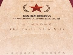 -长春市茶啊衝饭店(南湖公园店)