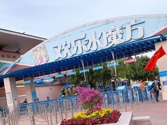 -欢乐水魔方水世界