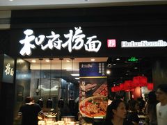 门面-和府捞面(天河领展广场店)