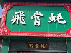 -飞尝蚝·顺德菜·鱼生(顺德总店)