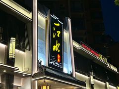 -一江水食府(后湖店)
