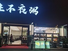 -双生不夜粥