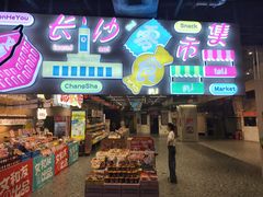 -长沙文和友(海信广场店)