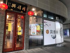 门面-同得兴面馆.苏式面.三虾面(园区店)