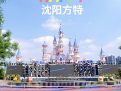 -沈阳方特欢乐世界