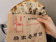 -衢州杨家巷烤饼(国金中心店)
