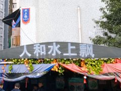 -人和水上飘(第一家店)