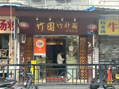 -竹园竹升面(西关总店)