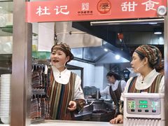 -杜记甜食(大众巷店)