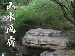 -百里山水画廊