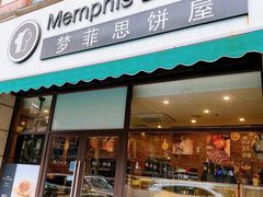 门面-梦菲思饼屋(瑞金宾馆店)
