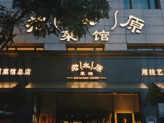 -老太原菜馆(南宫店)