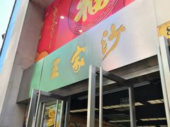 门面-王家沙点心店(南京西路总店)