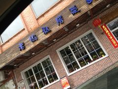 门面-老妈私房菜