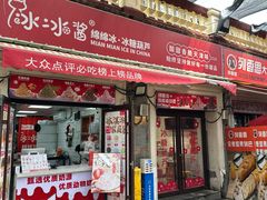 -冰冰酱老味刨冰绵绵冰(中山路总店)