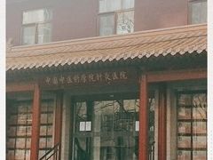 -中国中医科学院针灸医院