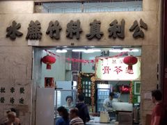 门面-公利真料竹蔗水(中环店)
