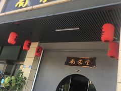 -尚荣堂(高丰家园店)