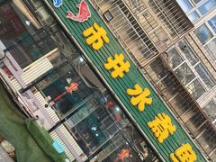 -金三可市井水煮鱼(金碧园店)