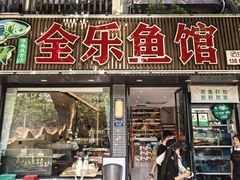 -全乐鱼馆·淳牌有机鱼直营店