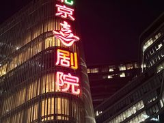 -北京喜剧院