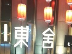 -東舍食唐精品陕菜馆