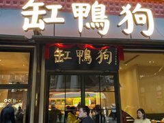 -缸鸭狗(天一广场店)