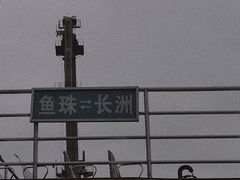 -长洲岛