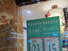门面-素满香·全民食养自助(建邺万达店)