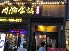 门面-周渝食惦酸菜鱼(青浦店)