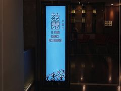 门面-南宁荔园维景国际酒店·荔园中餐厅