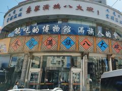 -乔家满族八大碗(流水沟店)