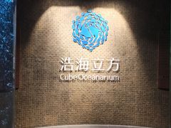 -成都浩海立方海洋公园