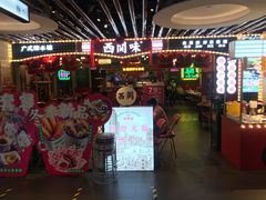 门面-西关味(大卫城店)