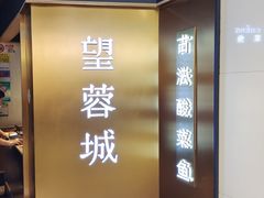 -望蓉城·古法酸菜鱼·川小馆(金桥国际店)