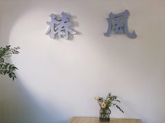 -椿风·养身茶饮(吉大店)